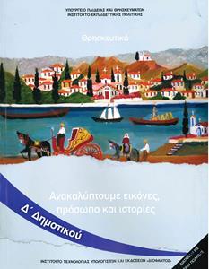 ΘΡΗΣΚΕΥΤΙΚΑ Δ ΔΗΜΟΤΙΚΟΥ ΑΝΑΚΑΛΥΠΤΟΥΜΕ ΕΙΚΟΝΕΣ, ΠΡΟΣΩΠΑ ΚΑΙ ΙΣΤΟΡΙΕΣ