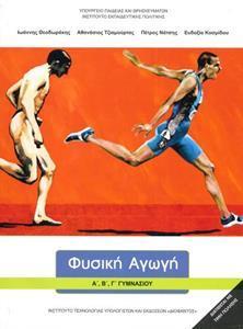 ΦΥΣΙΚΗ ΑΓΩΓΗ Α, Β, Γ ΓΥΜΝΑΣΙΟΥ