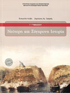 ΝΕΟΤΕΡΗ ΚΑΙ ΣΥΓΧΡΟΝΗ ΙΣΤΟΡΙΑ Γ ΓΥΜΝΑΣΙΟΥ 2021