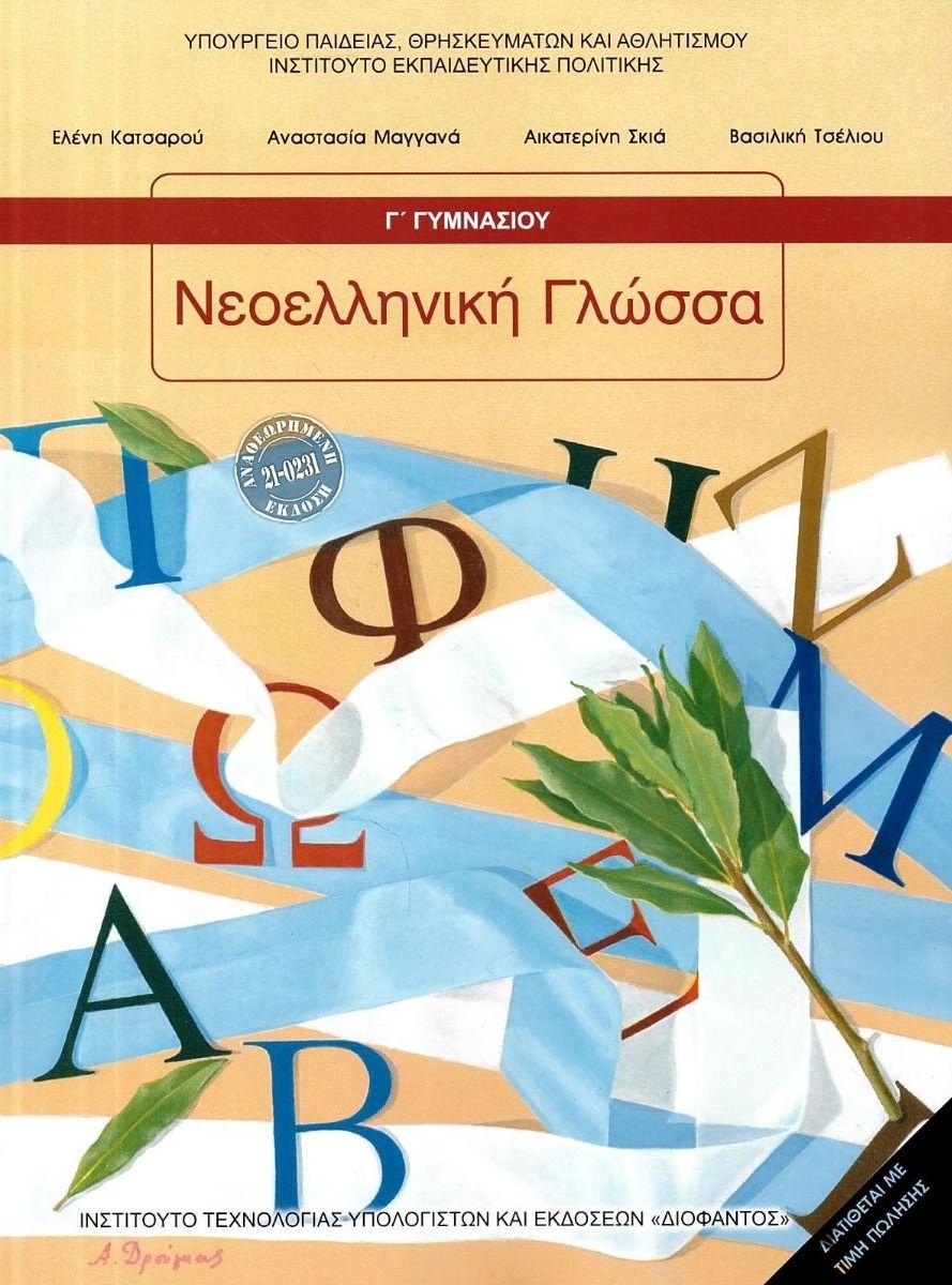 ΝΕΟΕΛΛΗΝΙΚΗ ΓΛΩΣΣΑ Γ ΓΥΜΝΑΣΙΟΥ 2021