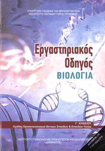 ΒΙΟΛΟΓΙΑ Γ ΛΥΚΕΙΟΥ ΠΡΟΣΑΝΑΤΟΛΙΣΜΟΥ ΤΕΥΧΟΣ Β ΣΠΟΥΔΩΝ ΥΓΕΙΑΣ - ΕΡΓΑΣΤΗΡΙΑΚΟΣ ΟΔΗΓΟΣ 2021