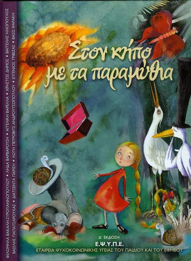 Ο ΚΗΠΟΣ ΜΕ ΤΑ ΠΑΡΑΜΥΘΙΑ