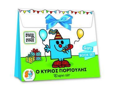 ΜΙΚΡΟΙ ΚΥΡΙΟΙ - ΜΙΚΡΕΣ ΚΥΡΙΕΣ: GIFT BOX SET: Ο ΚΥΡΙΟΣ ΓΙΟΡΤΟΥΛΗΣ