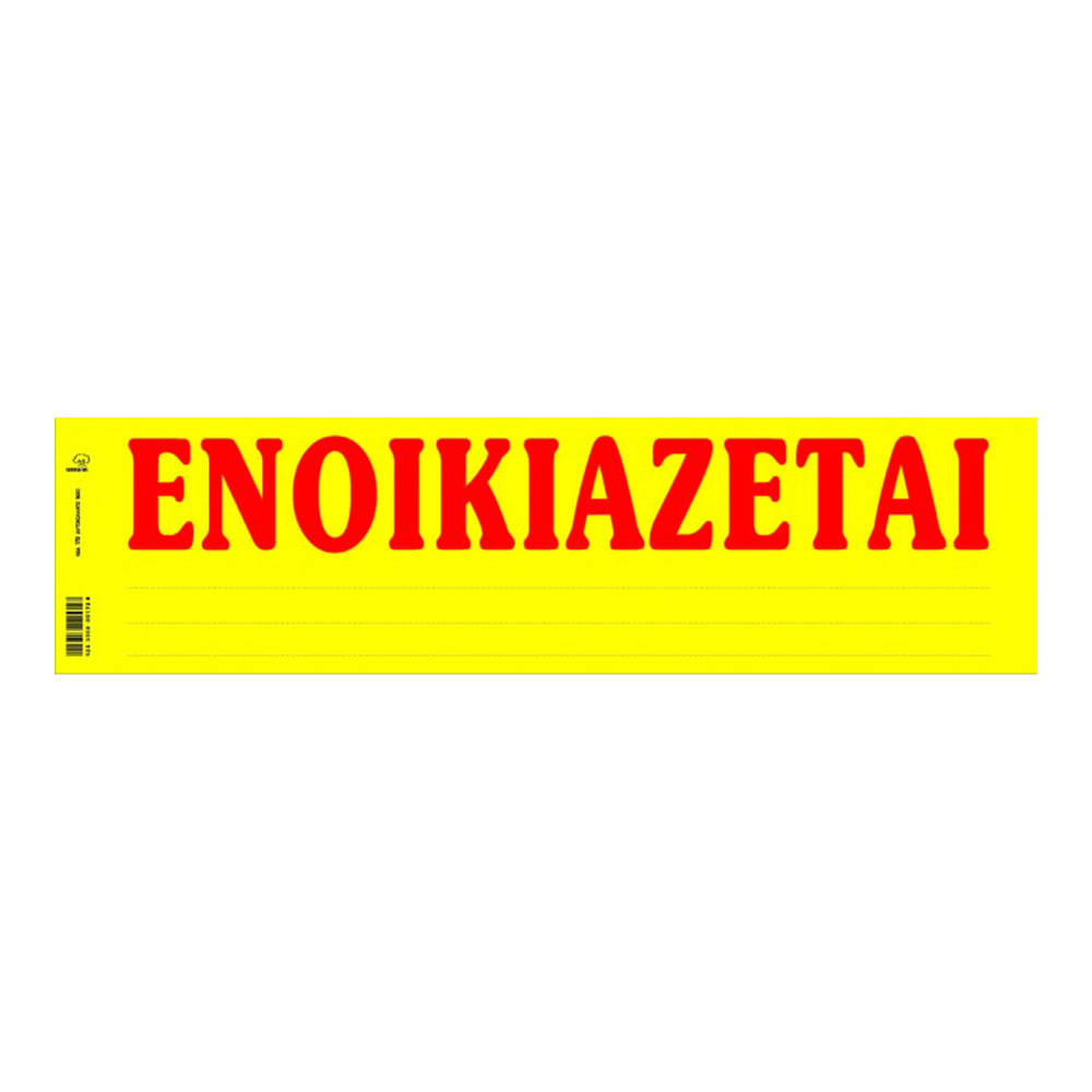 ΤΥΠΟΤΡΑΣΤ ΕΝΟΙΚΙΑΖΕΤΑΙ ΑΥΤΟΚΟΛΛΗΤΟ 11x42cm 50 ΦΥΛΛΑ