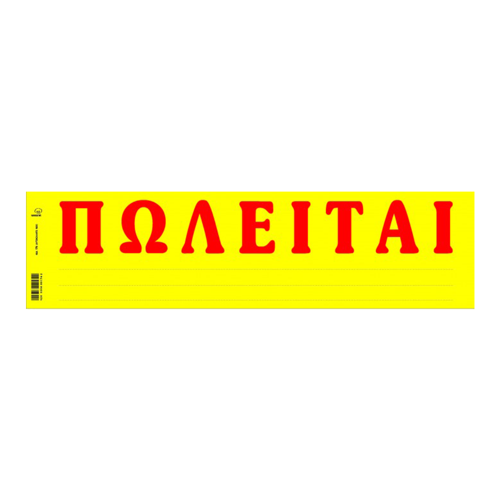 ΤΥΠΟΤΡΑΣΤ ΠΩΛΕΙΤΑΙ 11x42cm 100 ΦΥΛΛΑ