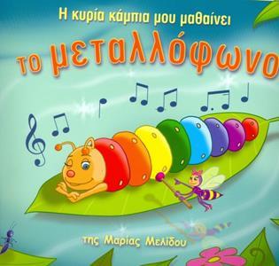 Η ΚΥΡΙΑ ΚΑΜΠΙΑ ΜΟΥ ΜΑΘΑΙΝΕΙ ΤΟ ΜΕΤΑΛΛΟΦΩΝΟ