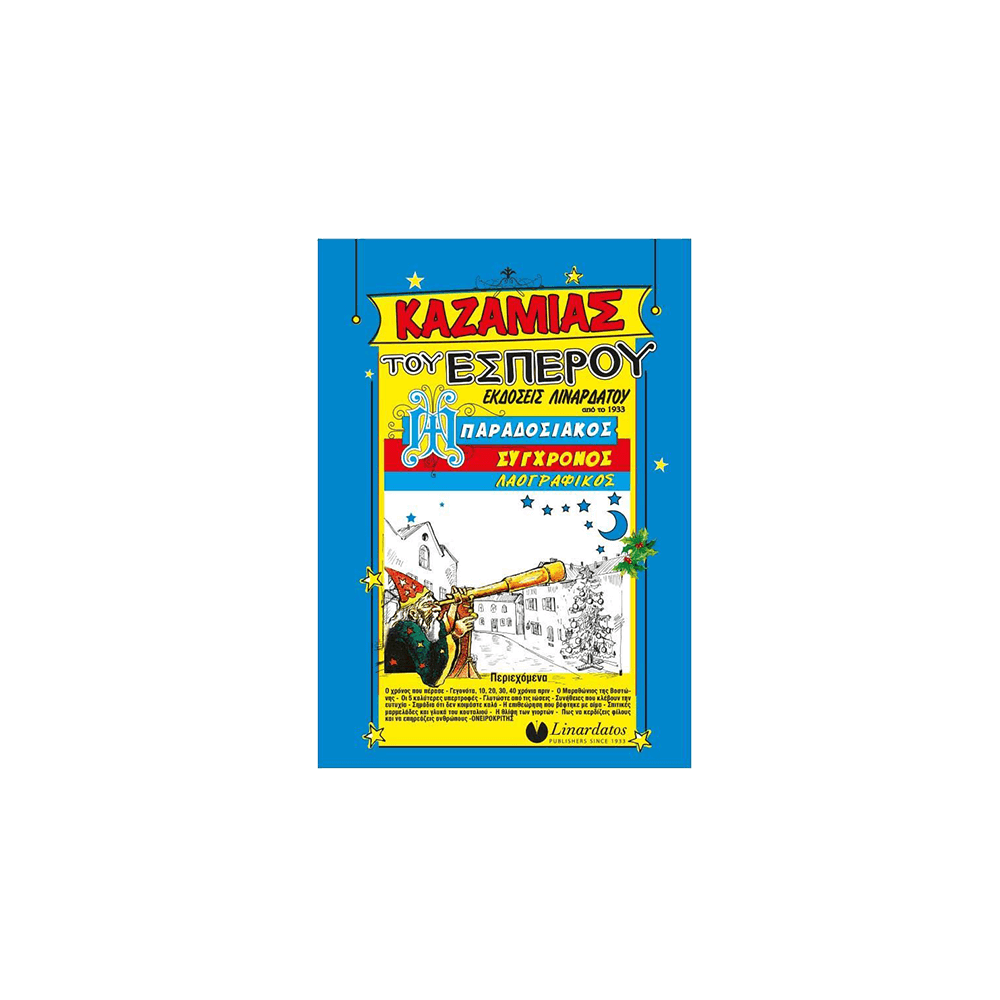 ΚΑΖΑΜΙΑΣ ΤΟΥ ΕΣΠΕΡΟΥ 15x21cm
