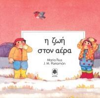 Η ΖΩΗ ΣΤΟΝ ΑΕΡΑ