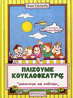 ΠΑΙΖΟΥΜΕ ΚΟΥΚΛΟΘΕΑΤΡΟ (ΠΑΡΑΜΥΘΙΑ)