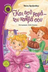 ΚΙ ΕΣΥ, ΜΑΜΑ... ΤΟΝ ΧΑΛΒΑ ΣΟΥ