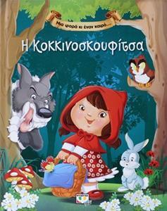 ΜΙΑ ΦΟΡΑ ΚΙ ΕΝΑΝ ΚΑΙΡΟ… Η ΚΟΚΚΙΝΟΣΚΟΥΦΙΤΣΑ