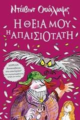 Η ΘΕΙΑ ΜΟΥ Η ΑΠΑΙΣΙΟΤΑΤΗ