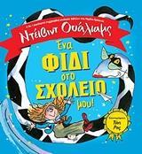ΕΝΑ ΦΙΔΙ ΣΤΟ ΣΧΟΛΕΙΟ ΜΟΥ!