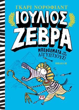 ΙΟΥΛΙΟΣ ΖΕΒΡΑ (03): ΜΠΕΡΔΕΜΑΤΑ ΜΕ ΤΟΥΣ ΑΙΓΥΠΤΙΟΥΣ!