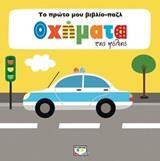 ΤΟ ΠΡΩΤΟ ΜΟΥ ΒΙΒΛΙΟ-ΠΑΖΛ: ΟΧΗΜΑΤΑ ΤΗΣ ΠΟΛΗΣ