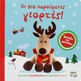 ΟΙ ΠΙΟ ΧΑΡΟΥΜΕΝΕΣ ΓΙΟΡΤΕΣ