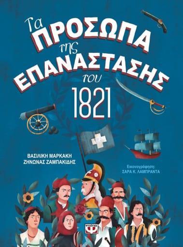 ΤΑ ΠΡΟΣΩΠΑ ΤΗΣ ΕΠΑΝΑΣΤΑΣΗΣ ΤΟΥ 1821