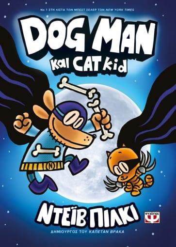 DOG MAN 04: DOG MAN ΚΑΙ CAT KID