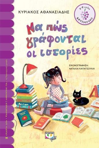 ΝΑ ΠΩΣ ΓΡΑΦΟΝΤΑΙ ΟΙ ΙΣΤΟΡΙΕΣ