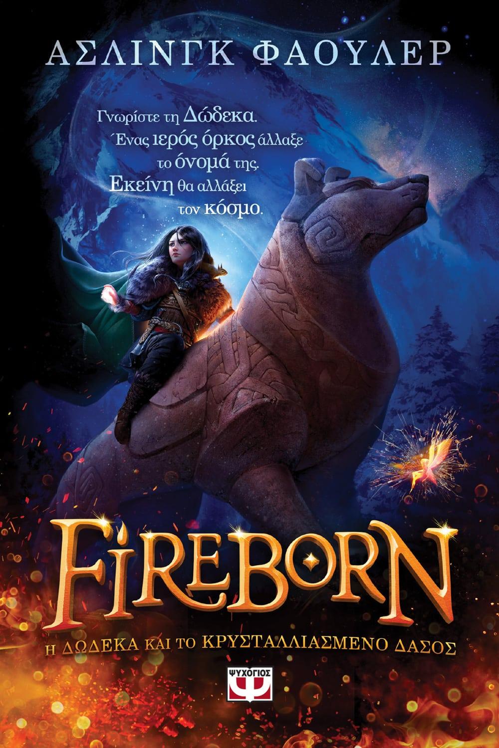 FIREBORN (01): H ΔΩΔΕΚΑ ΚΑΙ ΤΟ ΚΡΥΣΤΑΛΛΙΑΣΜΕΝΟ ΔΑΣΟΣ