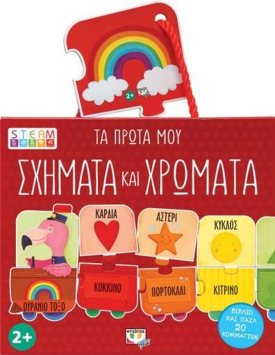 STEAM ΠΑΖΛ: ΤΑ ΠΡΩΤΑ ΜΟΥ ΣΧΗΜΑΤΑ ΚΑΙ ΧΡΩΜΑΤΑ