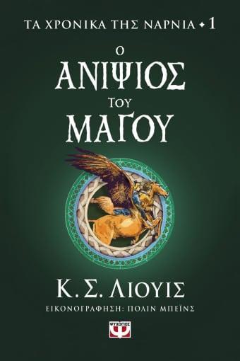 ΤΑ ΧΡΟΝΙΚΑ ΤΗΣ ΝΑΡΝΙΑ (01); Ο ΑΝΙΨΙΟΣ ΤΟΥ ΜΑΓΟΥ