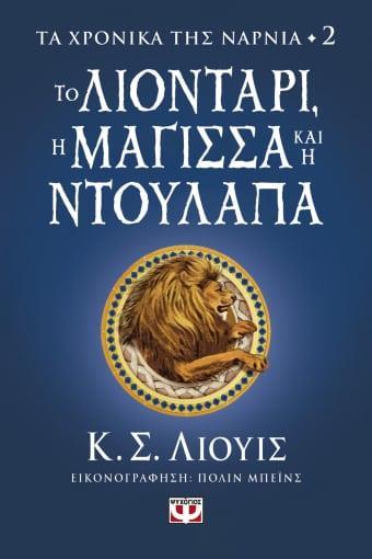 ΤΑ ΧΡΟΝΙΚΑ ΤΗΣ ΝΑΡΝΙΑ (02); ΤΟ ΛΙΟΝΤΑΡΙ, Η ΜΑΓΙΣΣΑ ΚΑΙ Η ΝΤΟΥΛΑΠΑ