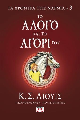 ΤΑ ΧΡΟΝΙΚΑ ΤΗΣ ΝΑΡΝΙΑ (03): ΤΟ ΑΛΟΓΟ ΚΑΙ ΤΟ ΑΓΟΡΙ ΤΟΥ