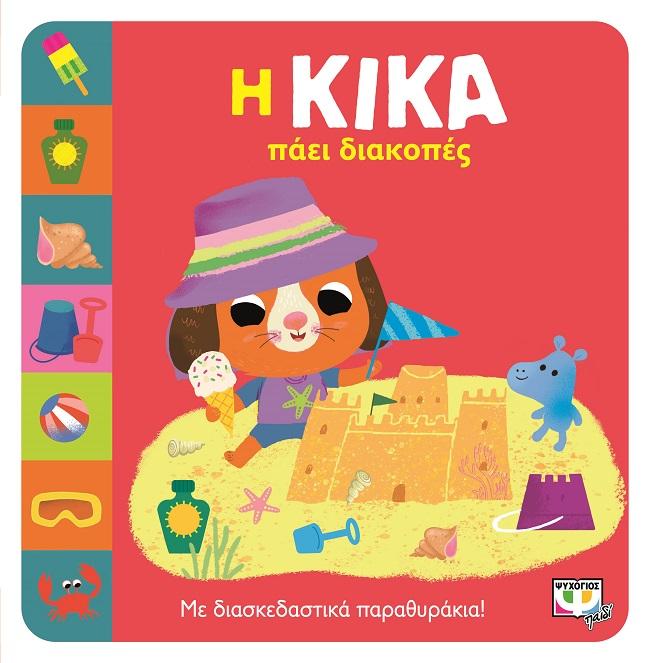 Η ΚΙΚΑ ΠΑΕΙ ΔΙΑΚΟΠΕΣ