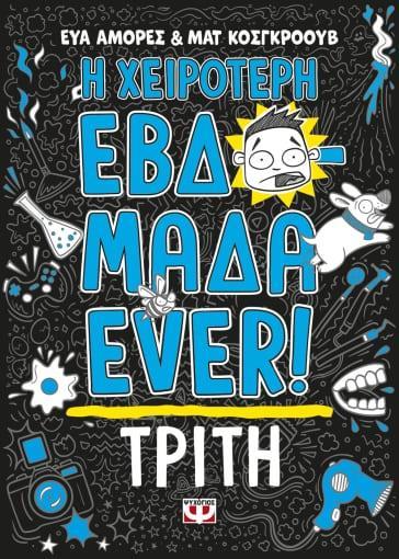 Η ΧΕΙΡΟΤΕΡΗ ΕΒΔΟΜΑΔΑ EVER! (02): ΤΡΙΤΗ