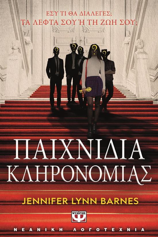 ΠΑΙΧΝΙΔΙΑ ΚΛΗΡΟΝΟΜΙΑΣ (01)