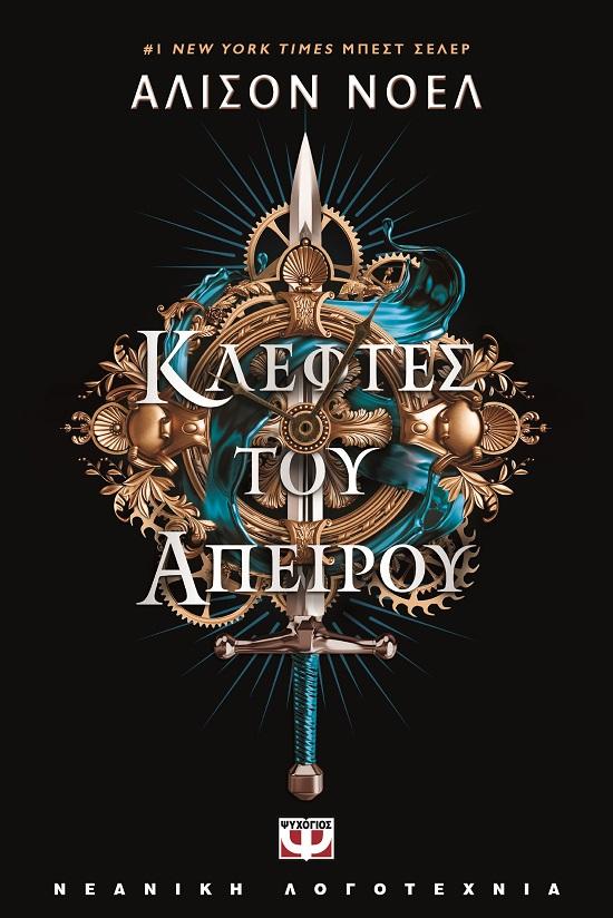 ΚΛΕΦΤΕΣ ΤΟΥ ΑΠΕΙΡΟΥ
