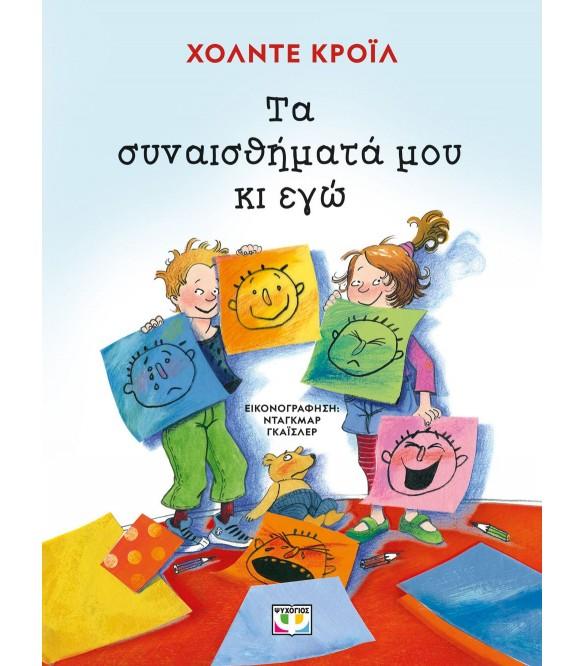 ΤΑ ΣΥΝΑΙΣΘΗΜΑΤΑ ΜΟΥ ΚΙ ΕΓΩ