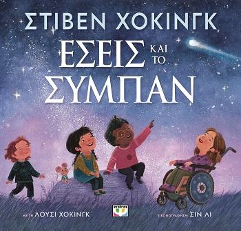 ΕΣΕΙΣ ΚΑΙ ΤΟ ΣΥΜΠΑΝ