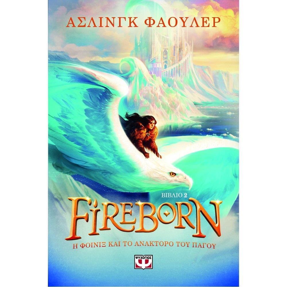 FIREBORN (02): Η ΦΟΙΝΙΞ ΚΑΙ ΤΟ ΑΝΑΚΤΟΡΟ ΤΟΥ ΠΑΓΟΥ