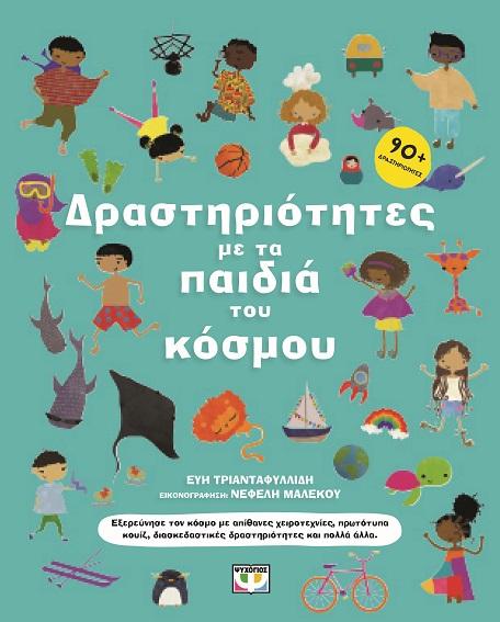 ΔΡΑΣΤΗΡΙΟΤΗΤΕΣ ΜΕ ΤΑ ΠΑΙΔΙΑ ΤΟΥ ΚΟΣΜΟΥ