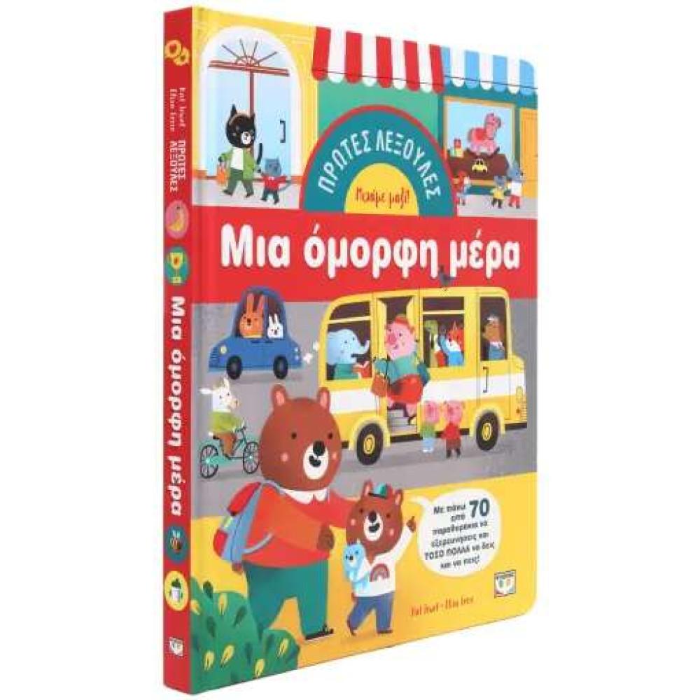 ΠΡΩΤΕΣ ΛΕΞΟΥΛΕΣ: ΜΙΑ ΟΜΟΡΦΗ ΜΕΡΑ
