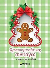 ΧΡΙΣΤΟΥΓΕΝΝΙΑΤΙΚΕΣ ΣΥΝΤΑΓΕΣ
