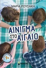 ΑΙΝΙΓΜΑ ΣΤΟΥ ΑΙΓΑΙΟ