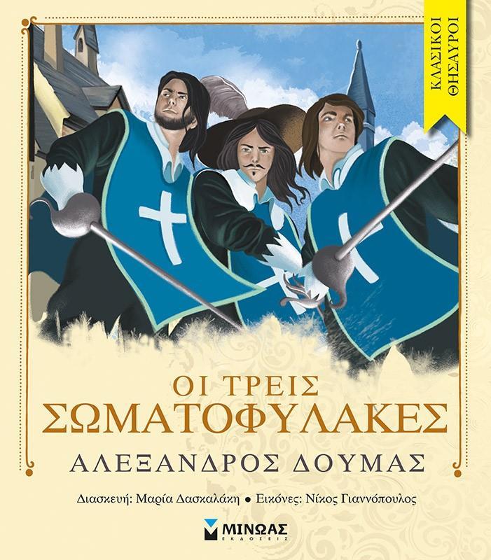 ΚΛΑΣΙΚΟΙ ΘΗΣΑΥΡΟΙ: ΟΙ ΤΡΕΙΣ ΣΩΜΑΤΟΦΥΛΑΚΕΣ