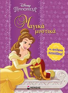ΜΑΓΙΚΑ ΜΥΣΤΙΚΑ DISNEY ΠΡΙΓΚΙΠΙΣΣΑ (ΜΕ ΑΥΤΟΚΟΛΛΗΤΑ)