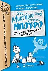 ΕΝΑ ΜΥΣΤΗΡΙΟ ΓΙΑ ΤΟΝ… ΜΠΟΥΦΟ (6): ΤΟ ΣΤΟΙΧΕΙΩΜΕΝΟ ΚΑΣΤΡΟ