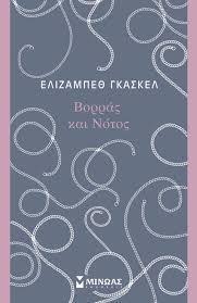 ΒΟΡΡΑΣ ΚΑΙ ΝΟΤΟΣ