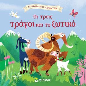 ΤΑ ΠΡΩΤΑ ΜΟΥ ΠΑΡΑΜΥΘΙΑ: ΟΙ ΤΡΕΙΣ ΤΡΑΓΟΙ ΚΑΙ ΤΟ ΞΩΤΙΚΟ