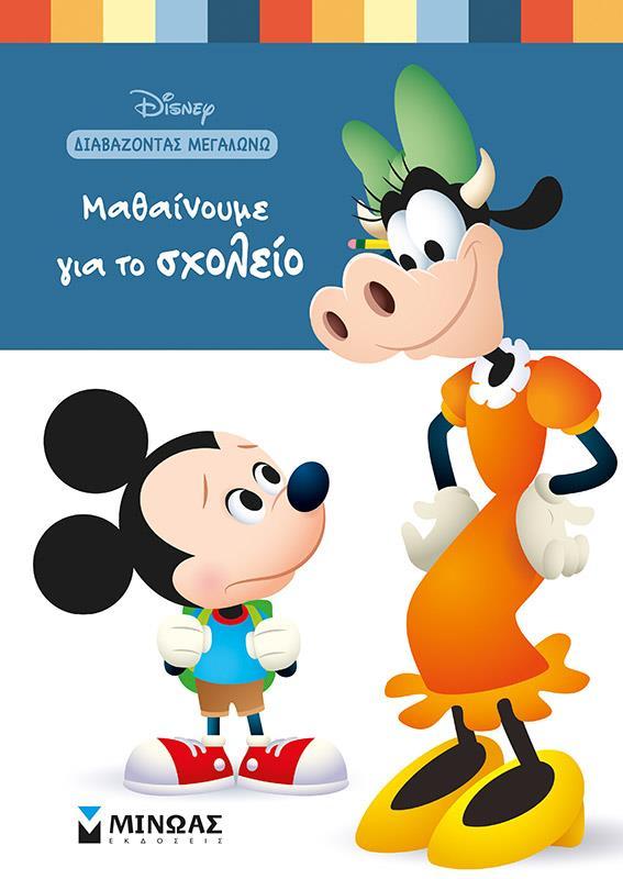 ΜΑΘΑΙΝΟΥΜΕ ΓΙΑ ΤΟ ΣΧΟΛΕΙΟ