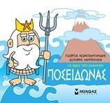 ΜΙΚΡΗ ΜΥΘΟΛΟΓΙΑ: ΠΟΣΕΙΔΩΝΑΣ