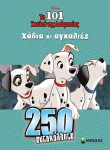 ΤΑ 101 ΣΚΥΛΙΑ ΤΗΣ ΔΑΛΜΑΤΙΑΣ: ΧΑΔΙΑ ΚΙ ΑΓΚΑΛΙΕΣ