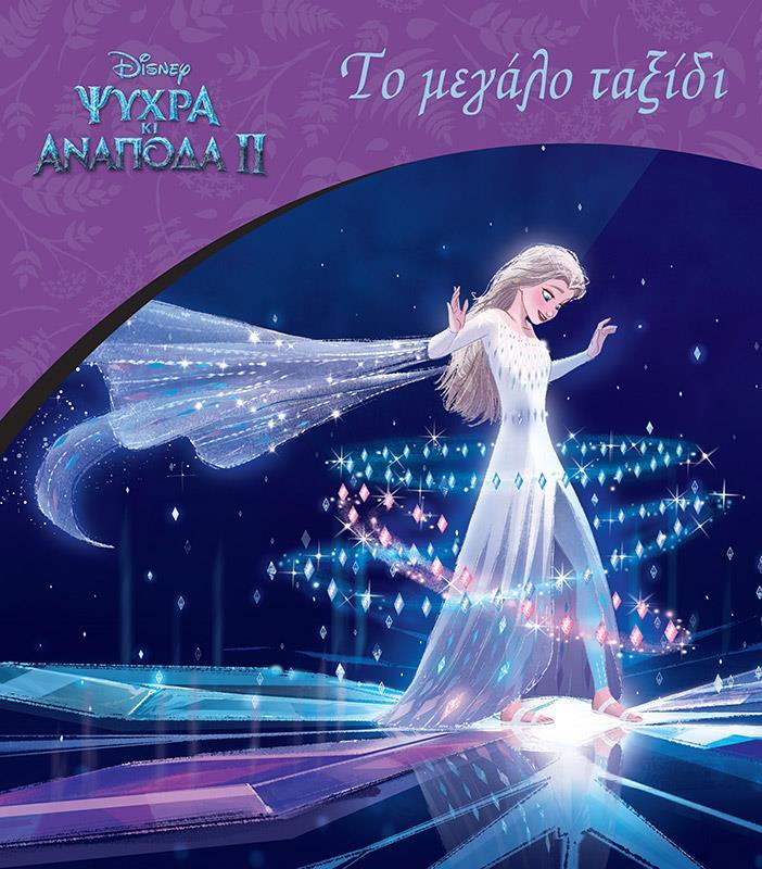 FROZEN 2, ΤΟ ΜΕΓΑΛΟ ΤΑΞΙΔΙ