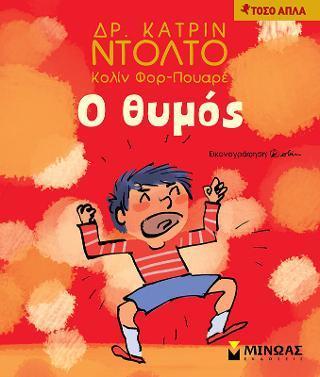 Ο ΘΥΜΟΣ