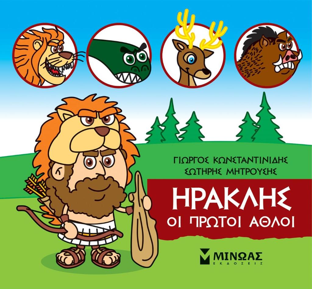 ΜΙΚΡΗ ΜΥΘΟΛΟΓΙΑ: ΗΡΑΚΛΗΣ: ΟΙ ΠΡΩΤΟΙ ΑΘΛΟΙ
